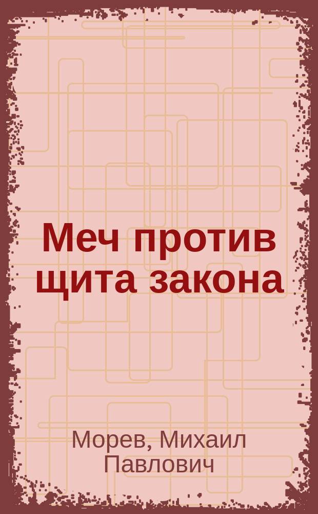 Меч против щита закона: Inter armas discuntur leges. Рим и Иудея в огне последних битв за свободу