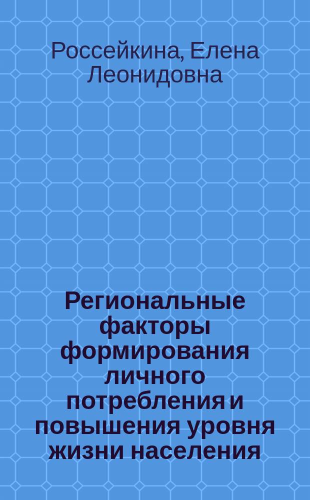Региональные факторы формирования личного потребления и повышения уровня жизни населения : ( на материалах Таджикской ССР) : автореферат диссертации на соискание ученой степени к.э.н