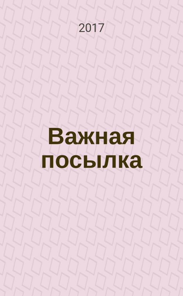 Важная посылка : раскрась и играй : для дошкольного возраста : перевод : 0+