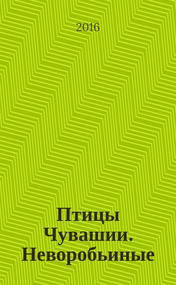Птицы Чувашии. Неворобьиные