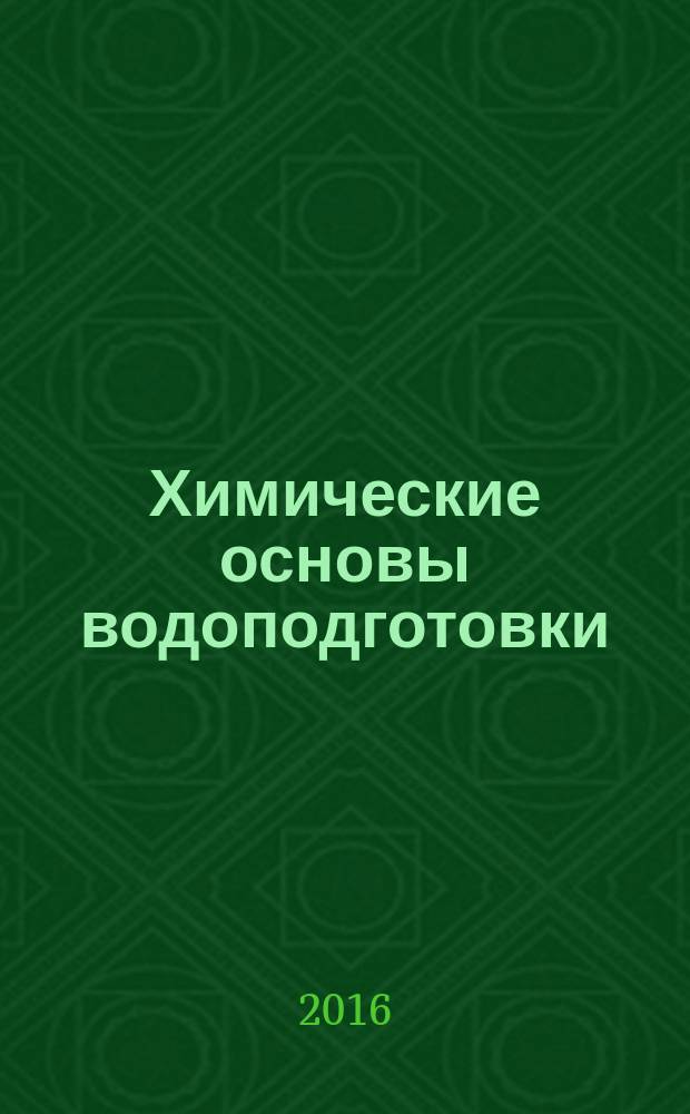 Химические основы водоподготовки : практикум для студентов образовательной программы 08.03.01 Строительство. Ч. 2
