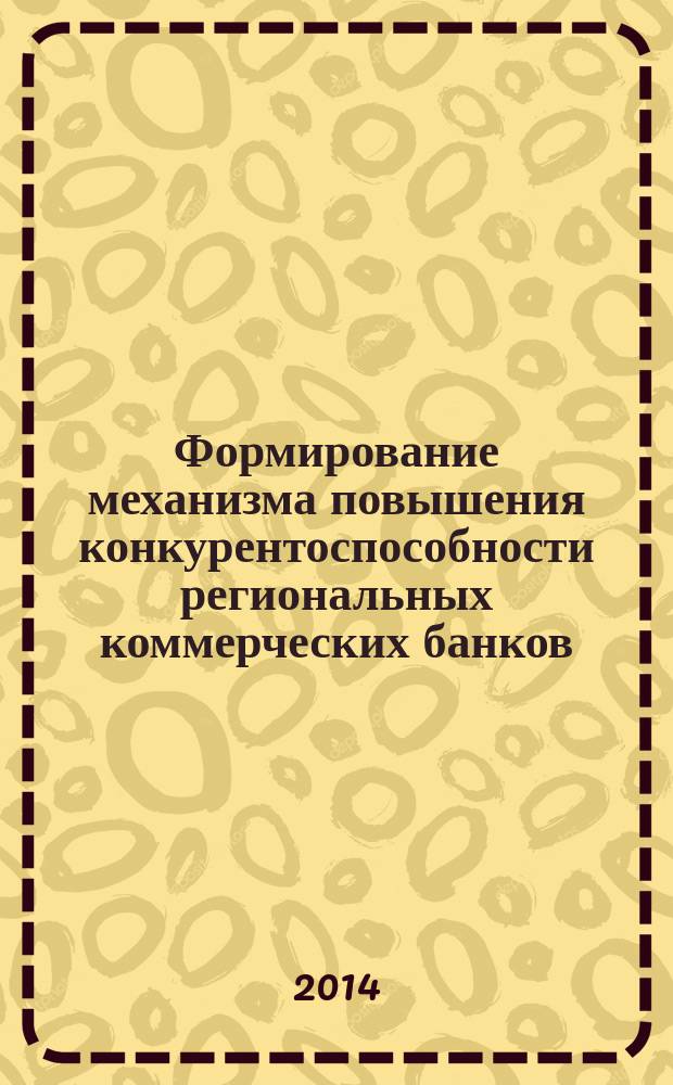 Формирование механизма повышения конкурентоспособности региональных коммерческих банков (на примере Республики Дагестан) : автореферат диссертации на соискание ученой степени кандидата экономических наук : специальность 08.00.10 <Финансы, денежное обращение и кредит>