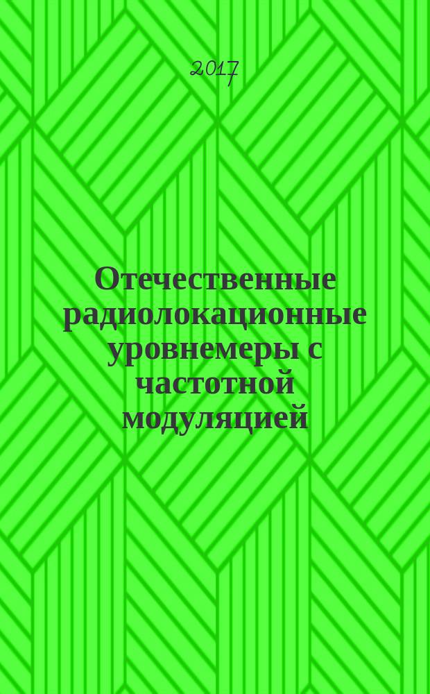 Отечественные радиолокационные уровнемеры с частотной модуляцией : практика промышленного применения : монография