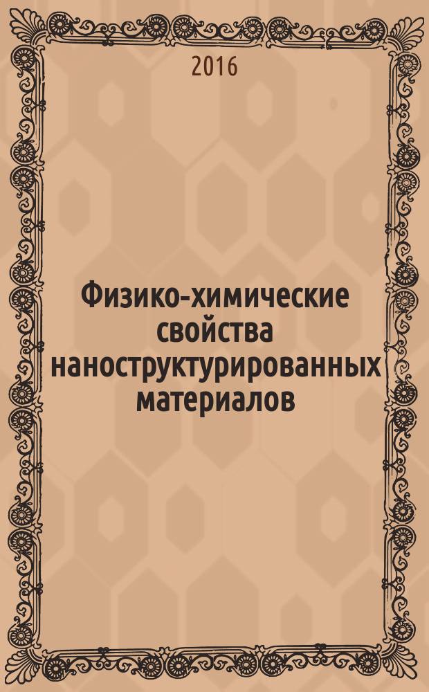 Физико-химические свойства наноструктурированных материалов: методы характеризации и диагностическое оборудование : для студентов 1, 2 и 3 курсов направления 28.03.02 - Наноинженерия, 27.03.05 - Инноватика очной и очно-заочной формы обучения