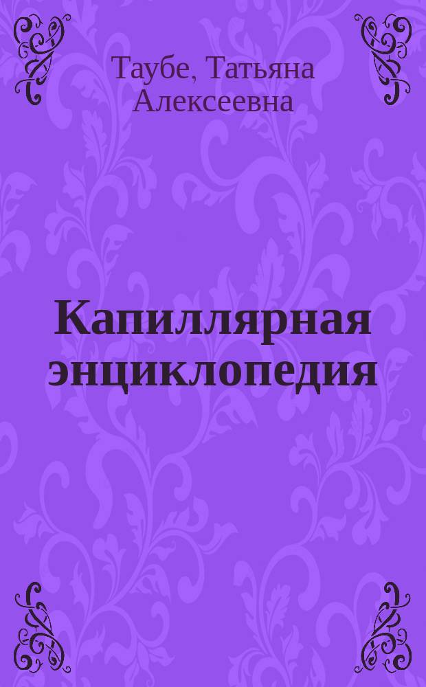 Капиллярная энциклопедия : правила здоровой жизни