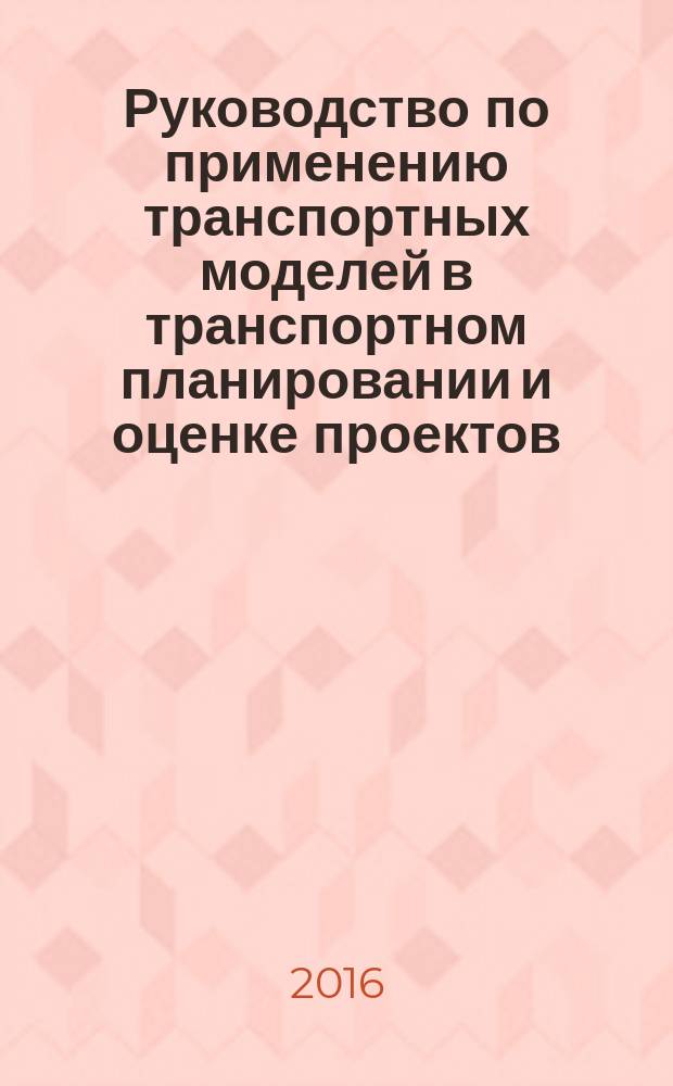 Руководство по применению транспортных моделей в транспортном планировании и оценке проектов