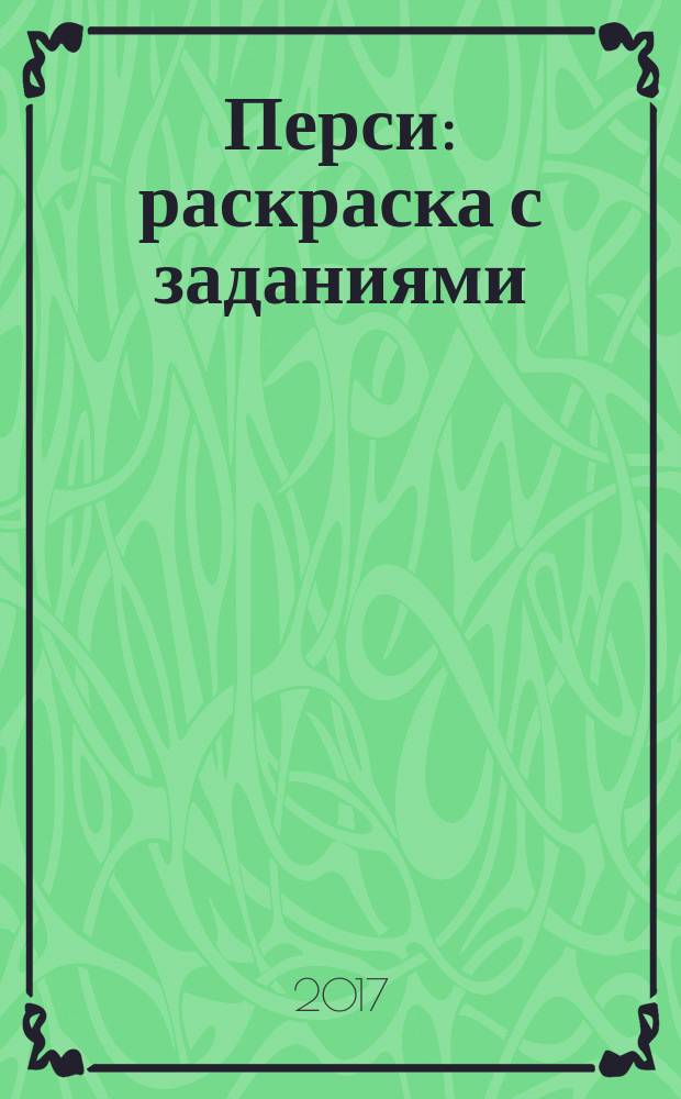 Перси : раскраска с заданиями : весёлые игры и головоломки : для дошкольного возраста : 0+ : перевод