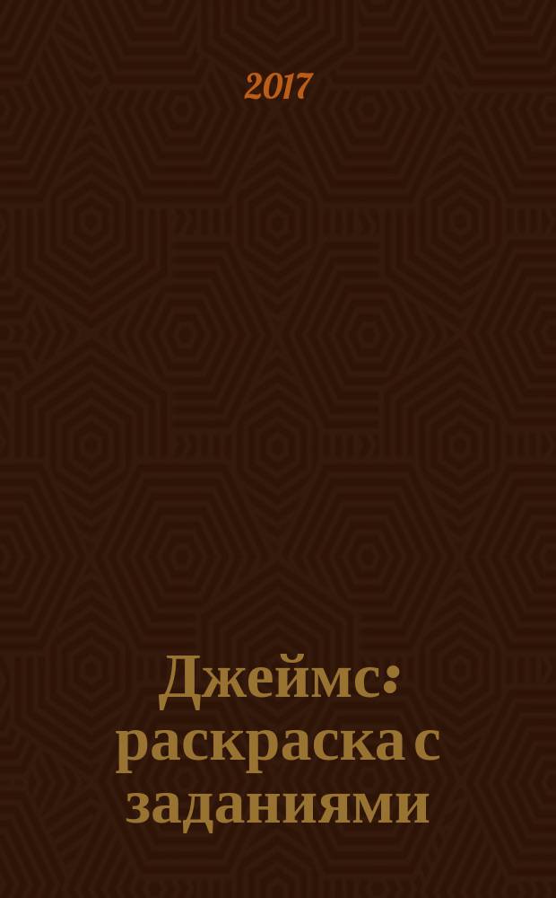 Джеймс : раскраска с заданиями : весёлые игры и головоломки : для дошкольного возраста : перевод : 0+