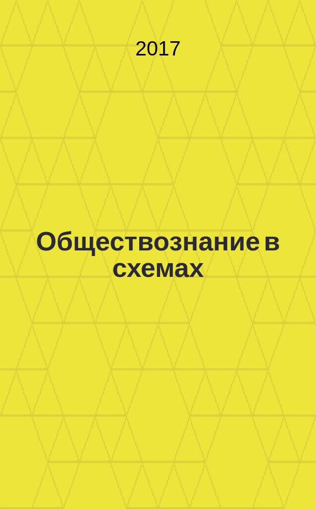 Обществознание в схемах : научно-практическое пособие