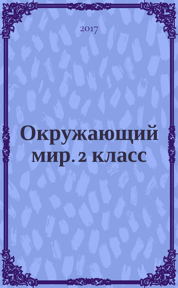 Окружающий мир. 2 класс : проверочные и диагностические работы к учебнику Г. Г. Ивченковой, И. В. Потапова "Окружающий мир"