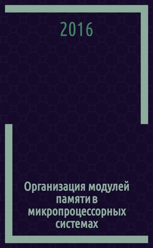 Организация модулей памяти в микропроцессорных системах : практикум : для студентов образовательной программы 09.03.01 Информатика и вычислительная техника
