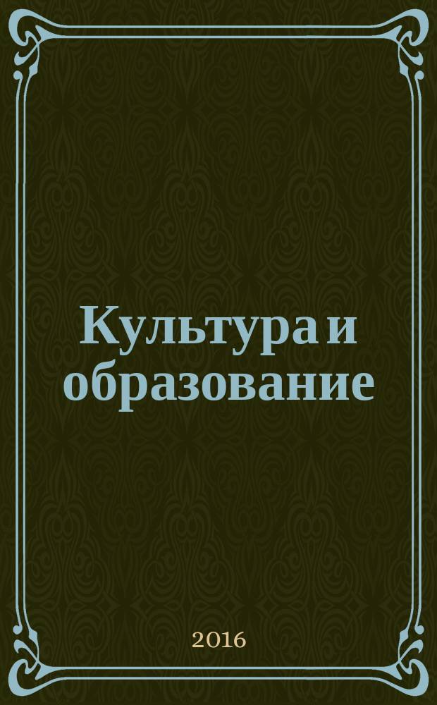 Культура и образование : Сб. ст. Вып. 17