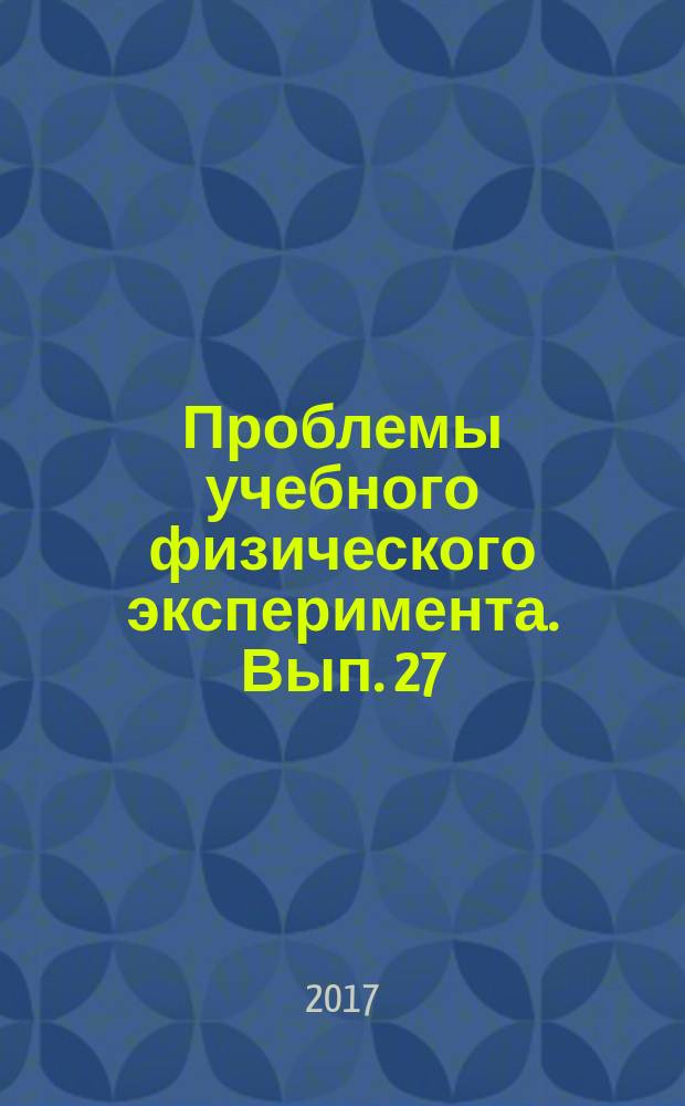Проблемы учебного физического эксперимента. Вып. 27