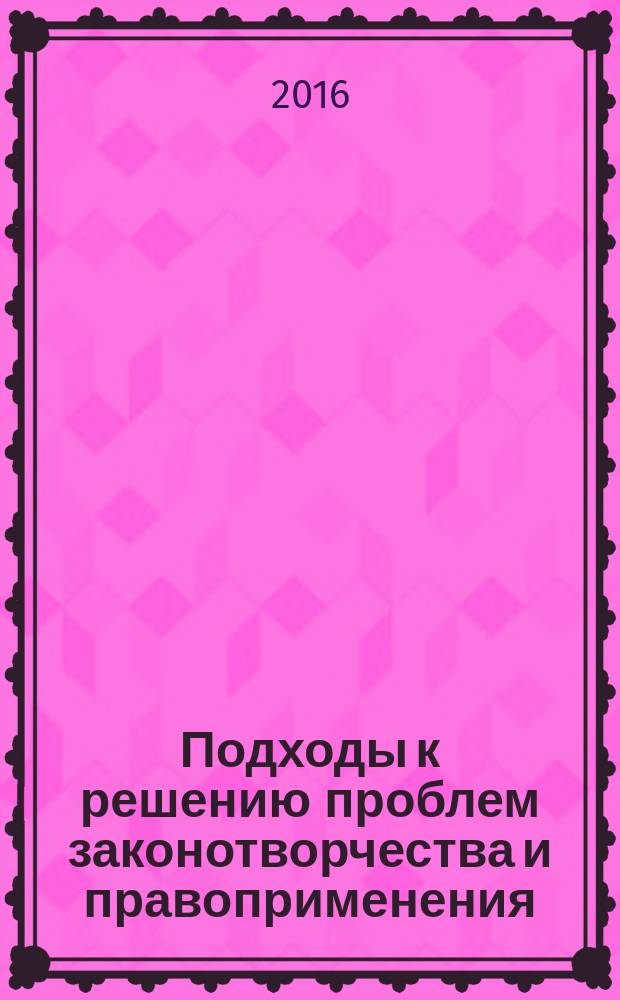 Подходы к решению проблем законотворчества и правоприменения : Межвуз. сб. науч. тр. Вып. 23