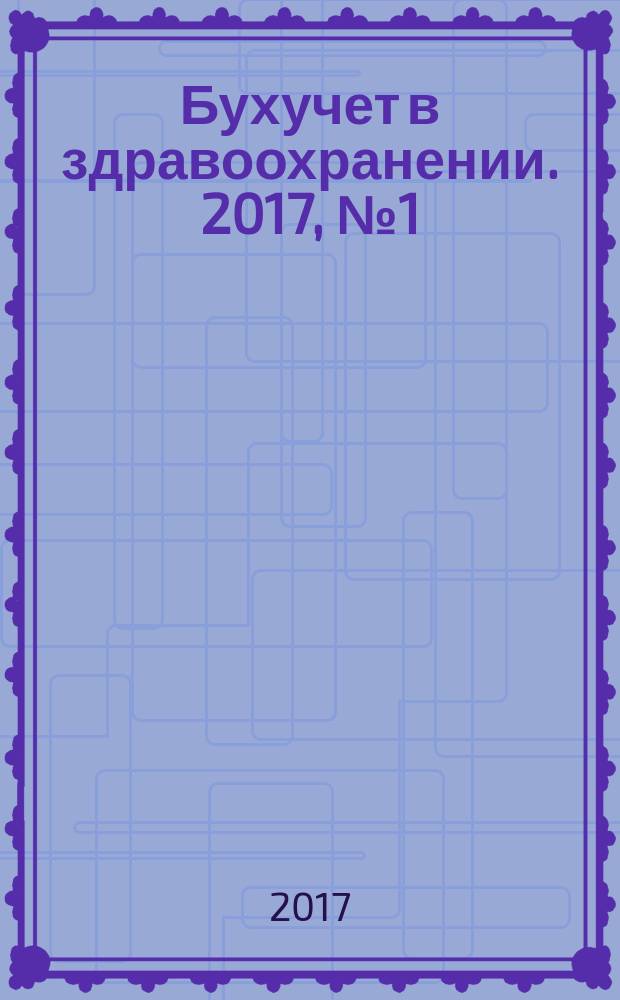 Бухучет в здравоохранении. 2017, № 1 (181)