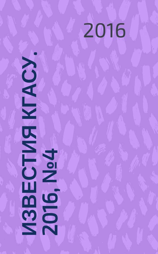 Известия КГАСУ. 2016, № 4 (38)