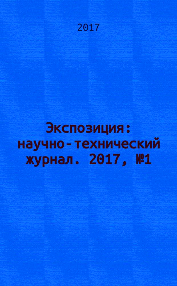 Экспозиция : научно-технический журнал. 2017, № 1 (54)