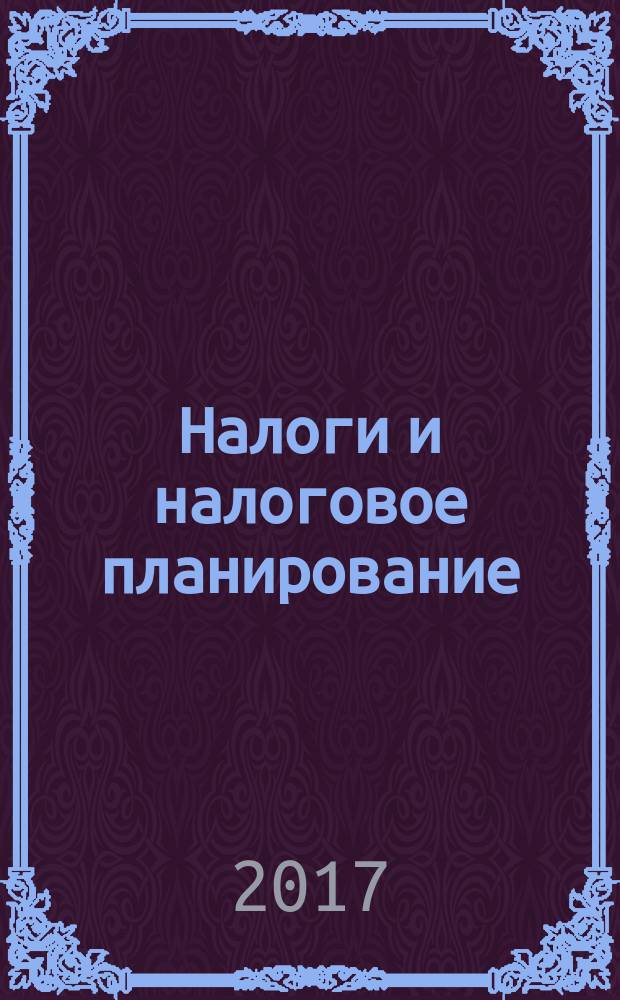 Налоги и налоговое планирование : журнал. 2017, № 1 (260)