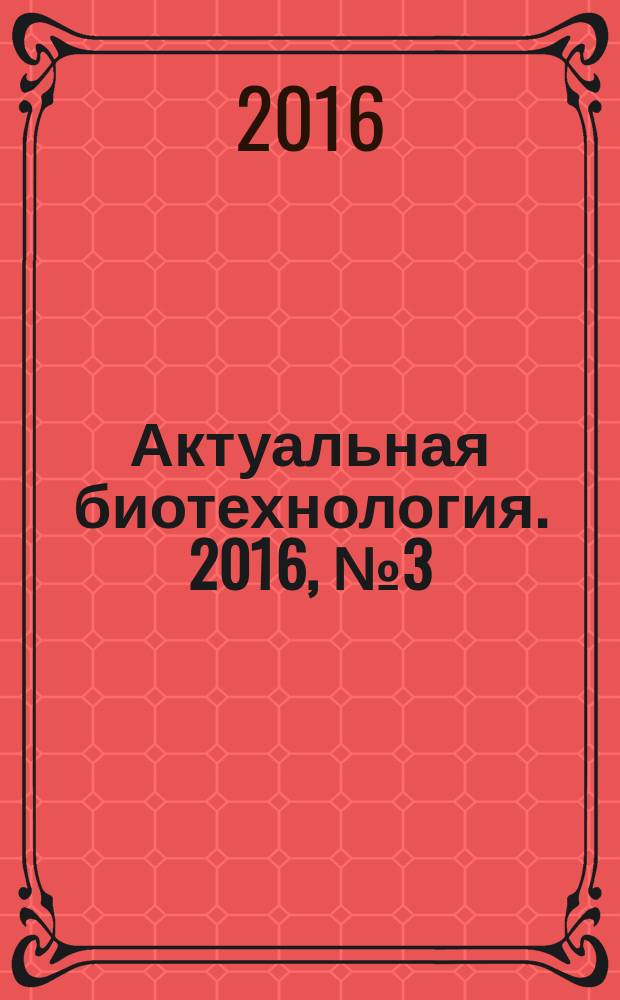 Актуальная биотехнология. 2016, № 3 (18)