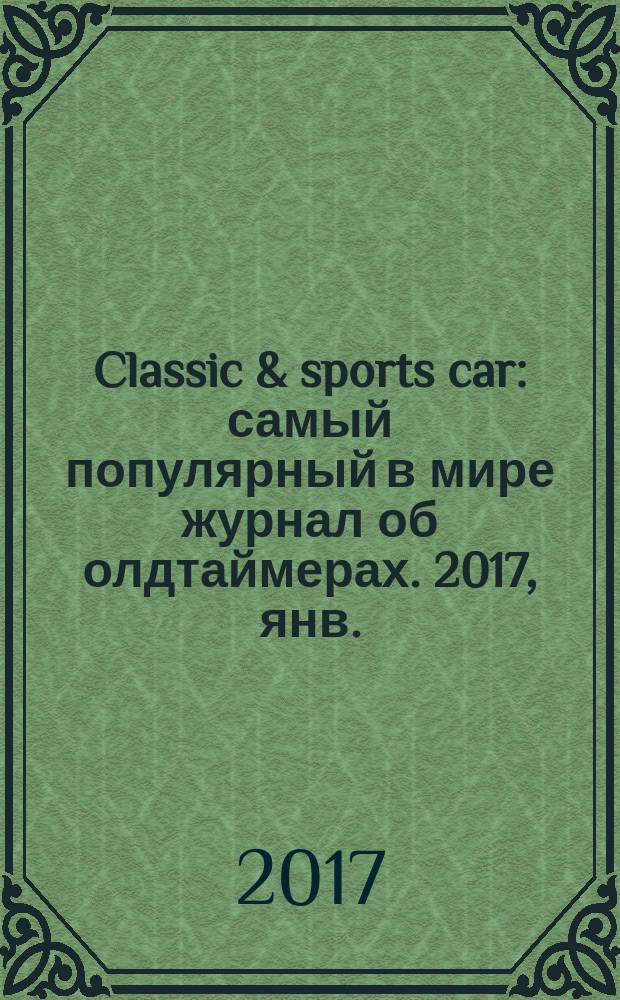 Classic & sports car : самый популярный в мире журнал об олдтаймерах. 2017, янв./март (19)