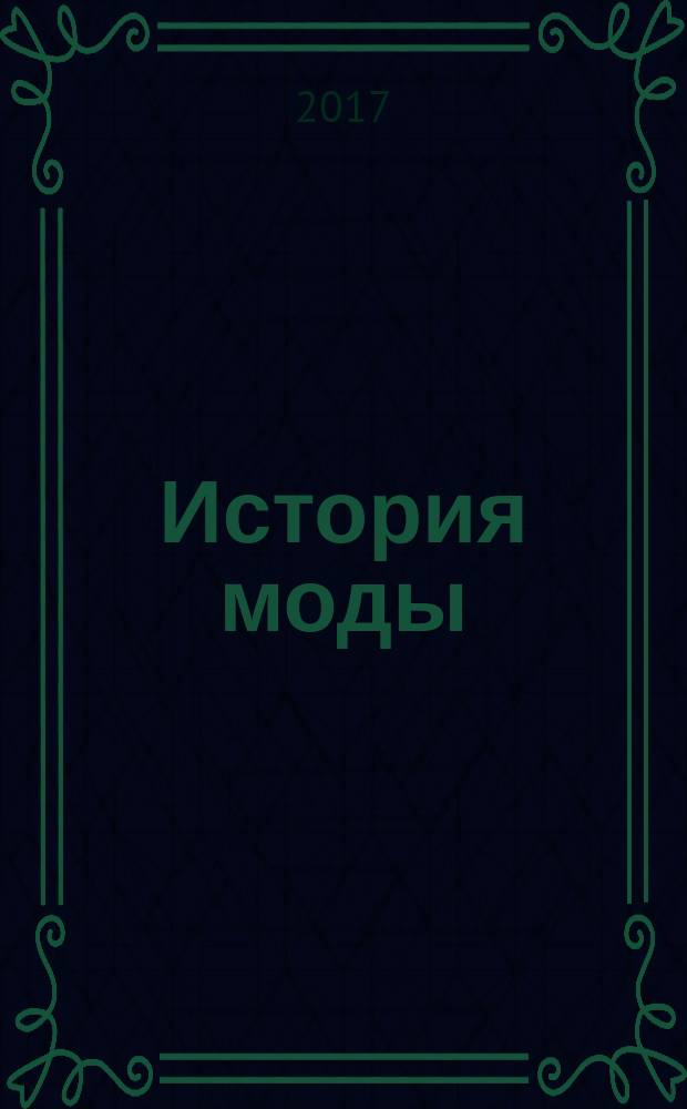 История моды : еженедельное издание. № 27