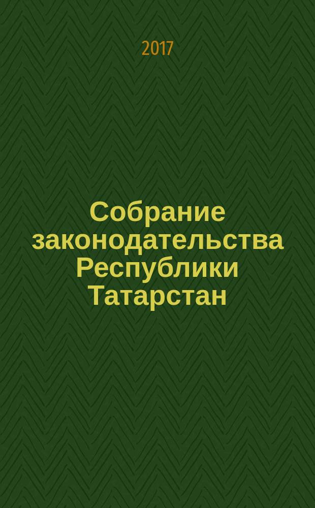 Собрание законодательства Республики Татарстан : официальное издание. 2017, № 14
