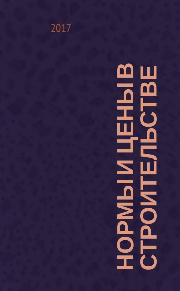 Нормы и цены в строительстве : ежемесячный журнал руководителя, строителя, проектировщика, сметчика. 2017, № 2 (146)