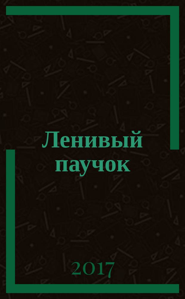 Ленивый паучок : для чтения взрослыми детям