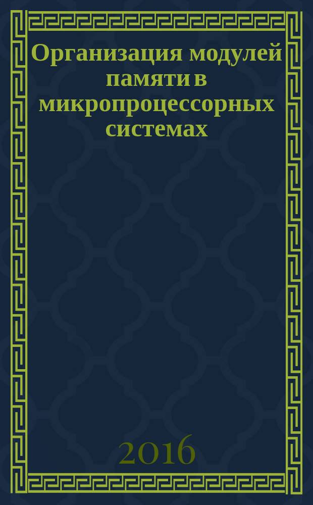 Организация модулей памяти в микропроцессорных системах : конспект лекций : для студентов образовательной программы 09.03.01 Информатика и вычислительная техника
