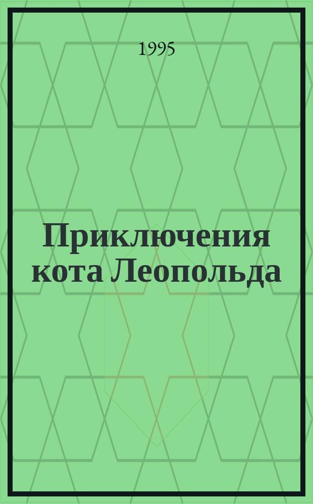 Приключения кота Леопольда : суперсерия [для младшего школьного возраста]. Кн. 2