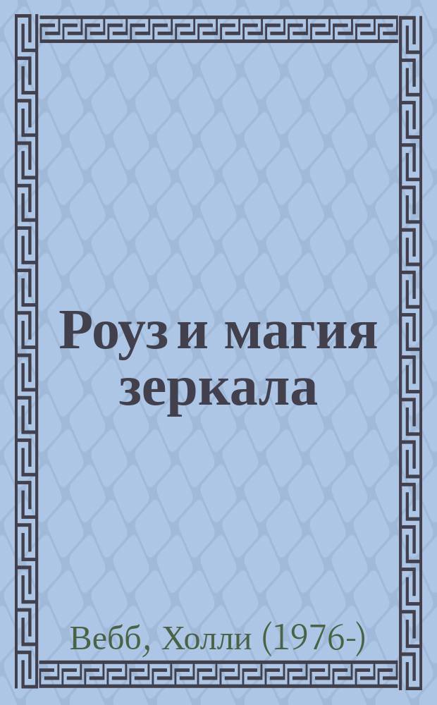 Роуз и магия зеркала : повесть : для среднего школьного возраста