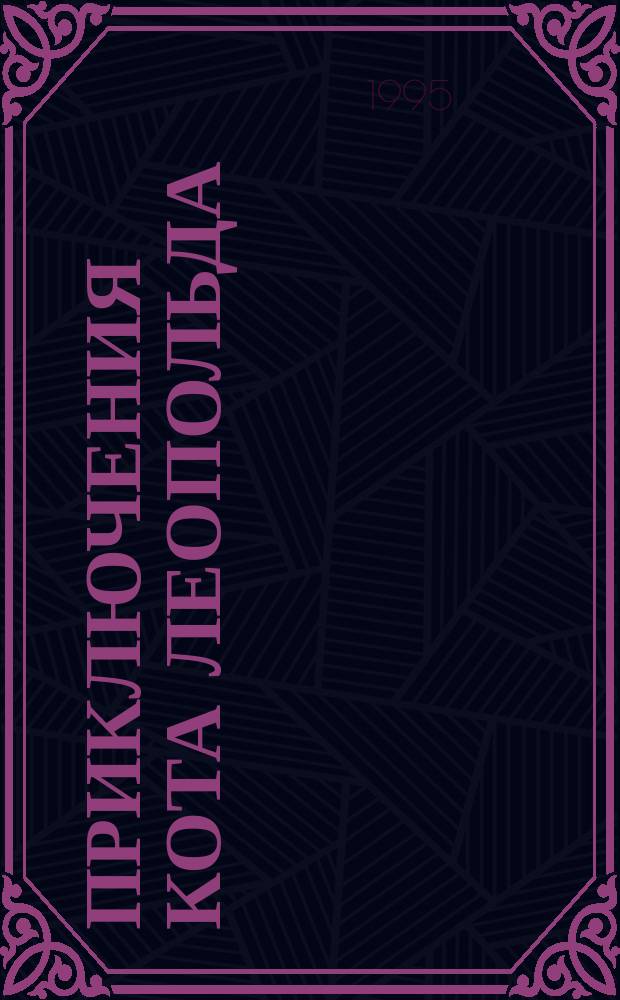 Приключения кота Леопольда : для младшего школьного возраста