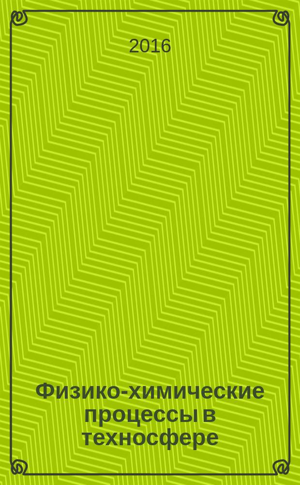 Физико-химические процессы в техносфере : практикум : для студентов образовательной программы 20.03.01 Техносферная безопасность