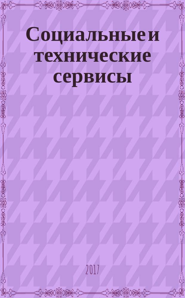 Социальные и технические сервисы: проблемы и пути развития : сборник статей по материалам III Всероссийской научно-практической конференции (12 декабря 2016 г.)