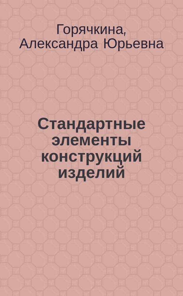 Стандартные элементы конструкций изделий : справочные таблицы