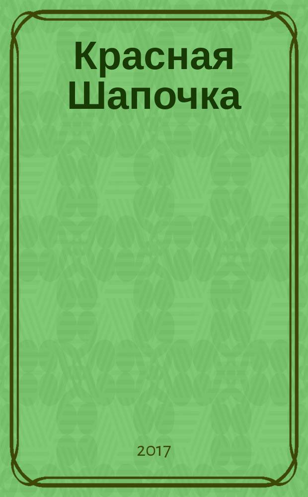 Красная Шапочка : для чтения взрослыми детям