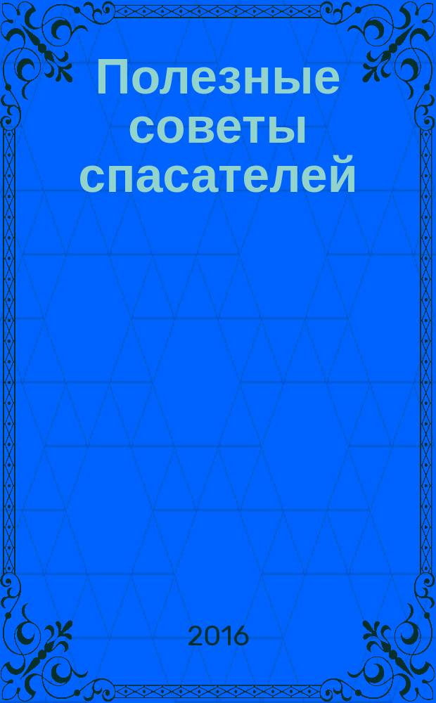 Полезные советы спасателей : массовый журнал МЧС России. 2016, № 2