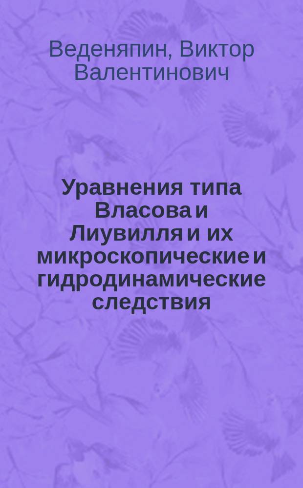 Уравнения типа Власова и Лиувилля и их микроскопические и гидродинамические следствия
