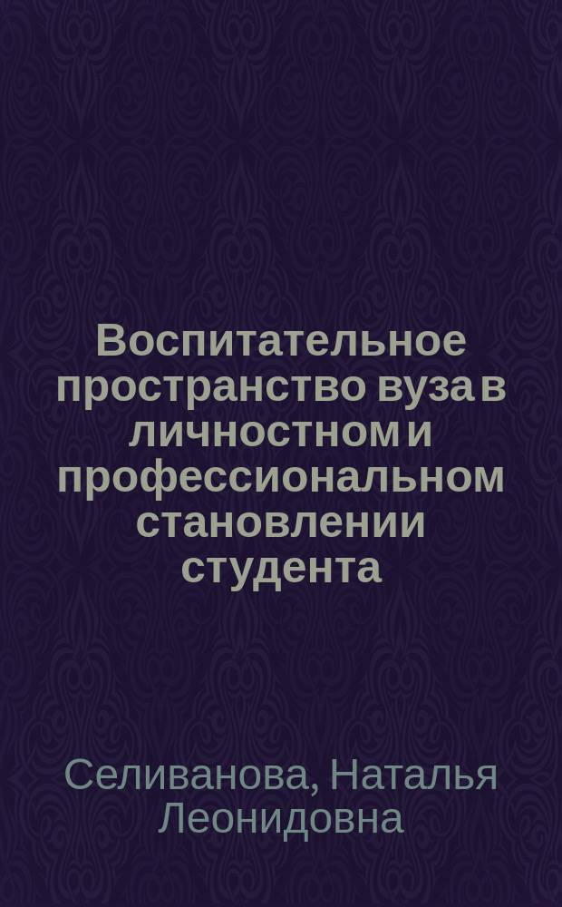 Воспитательное пространство вуза в личностном и профессиональном становлении студента : монография