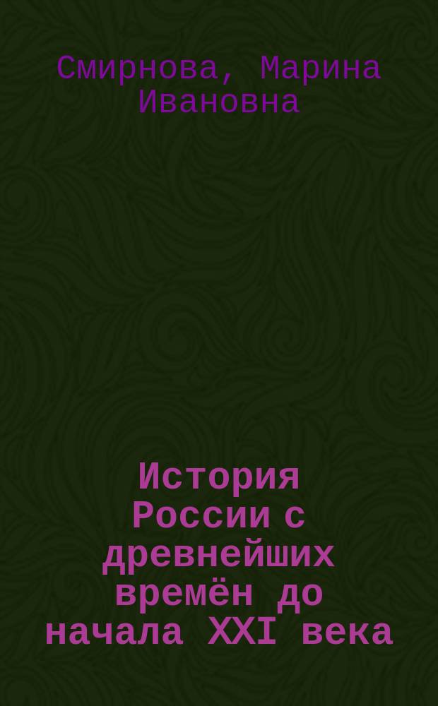 История России с древнейших времён до начала XXI века : материалы и планы семинарских занятий : учебное пособие по курсу "История" для студентов, обучающихся по всем направлениям подготовки "МЭИ" выпускная квалификация "бакалавр"