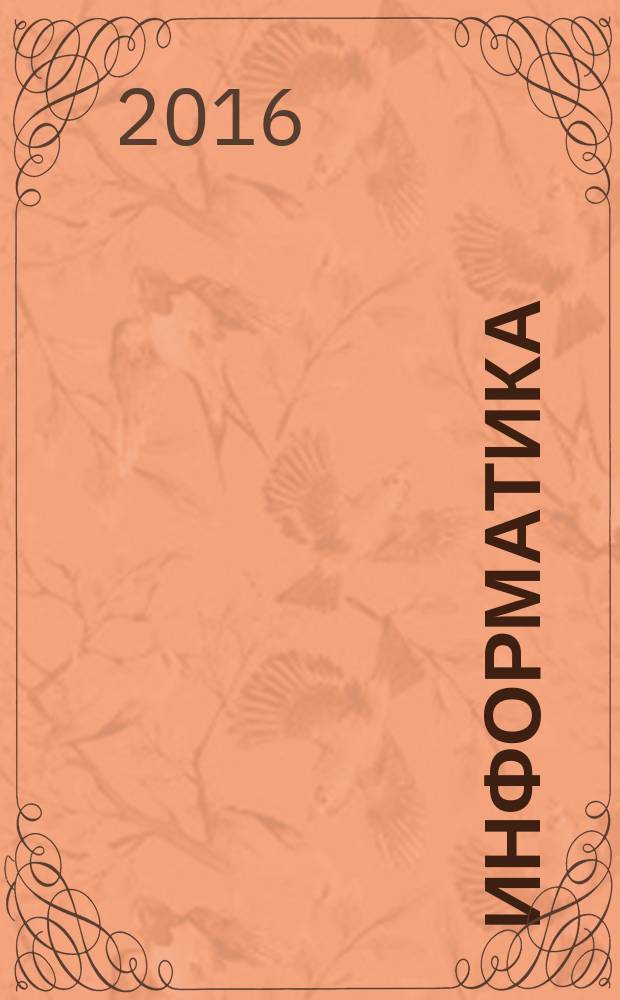 Информатика : практикум для студентов образовательной программы 09.03.01 Информатика и вычислительная техника