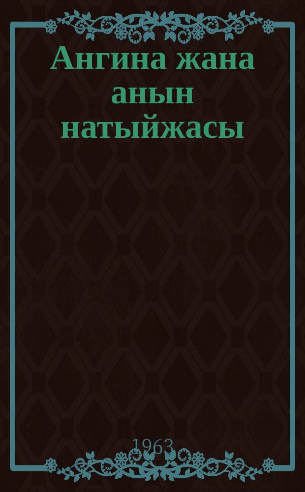 Ангина жана анын натыйжасы = Ангина и её последствия