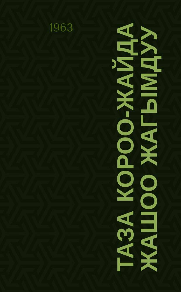 Таза короо-жайда жашоо жагымдуу = В чистом дворе приятно жить