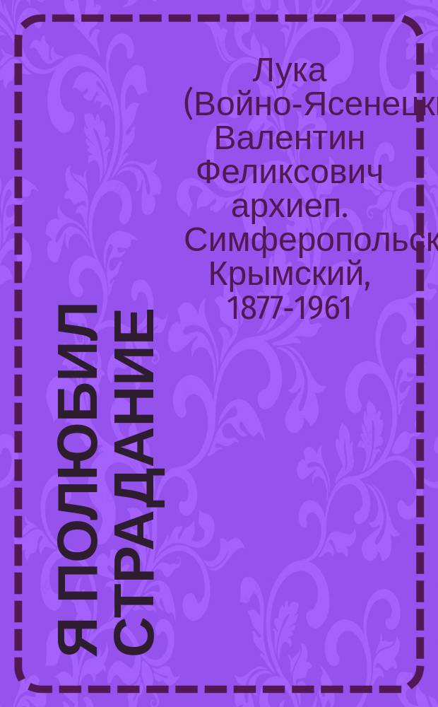 Я полюбил страдание : автобиография