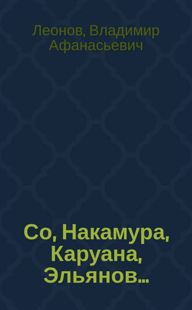 Со, Накамура, Каруана, Эльянов... : записи ходов