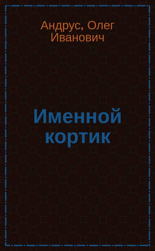 Именной кортик