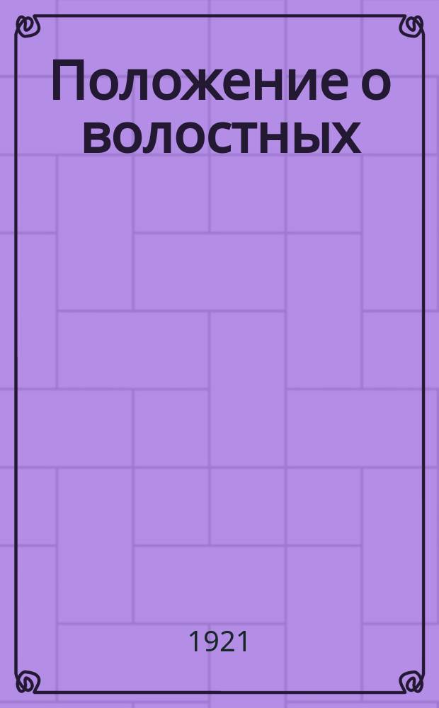 Положение о волостных (районных) секретариатах : листовка