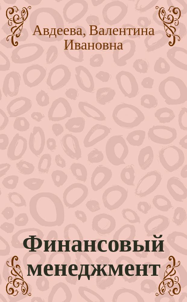 Финансовый менеджмент : учебник для студентов, обучающихся по направлениям подготовки "Экономика" и "Менеджмент"