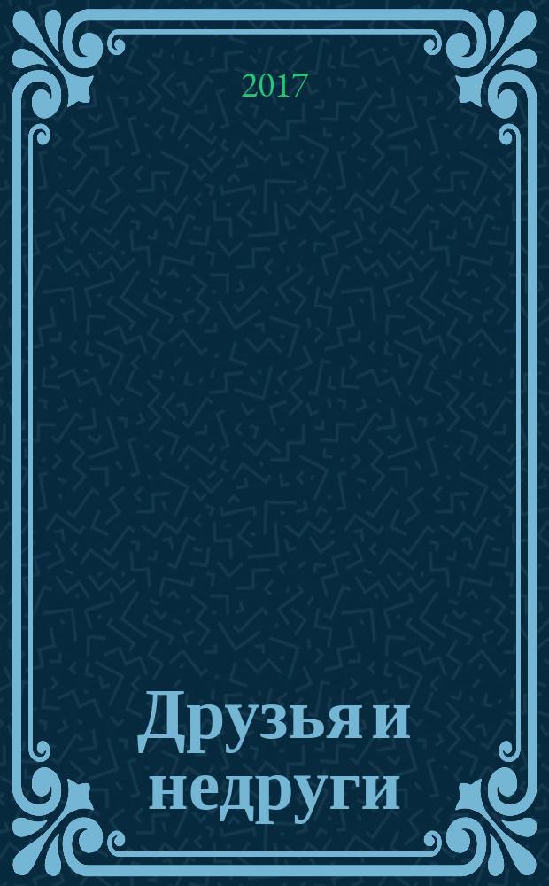 Друзья и недруги : роман : в двух томах