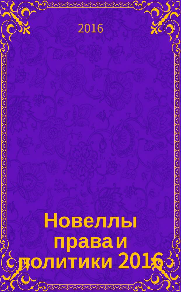 Новеллы права и политики 2016 : материалы международной научно-практической конференции, 23 ноября 2016 года, [г. Гатчина в 2 т. Т. 2 : Трибуна молодого ученого